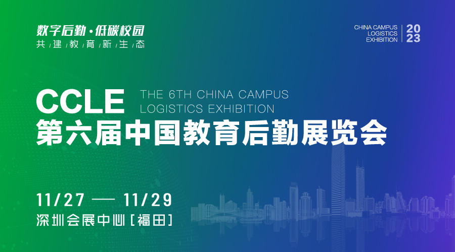 CCLE第六届中国教育后勤展览会 CCLE第六届中国教育后勤展览会