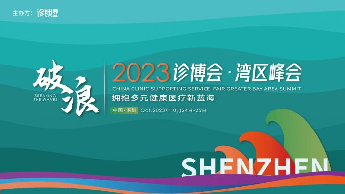 拥抱多元健康医疗新蓝海,诊博会·湾区峰会将于10月深圳召开! 拥抱多元健康医疗新蓝海,诊博会·湾区峰会将于10月深圳召开!