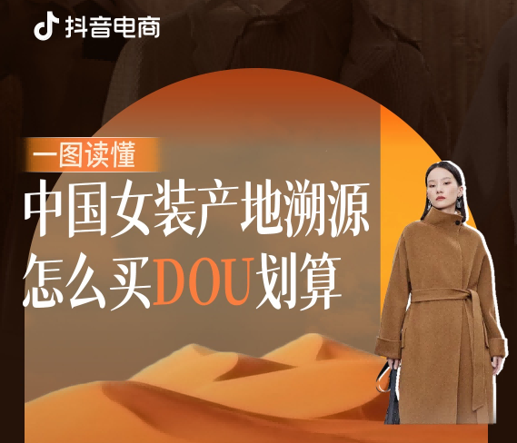 抖音商城服饰女装行业开启“怎么买dou划算”活动,助力广东产业带高效增收 抖音商城服饰女装行业开启“怎么买dou划算”活动,助力广东产业带高效增收
