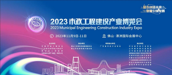 相约2023市政工程建设产业博览会 万亿产业蓝海等你来 相约2023市政工程建设产业博览会 万亿产业蓝海等你来