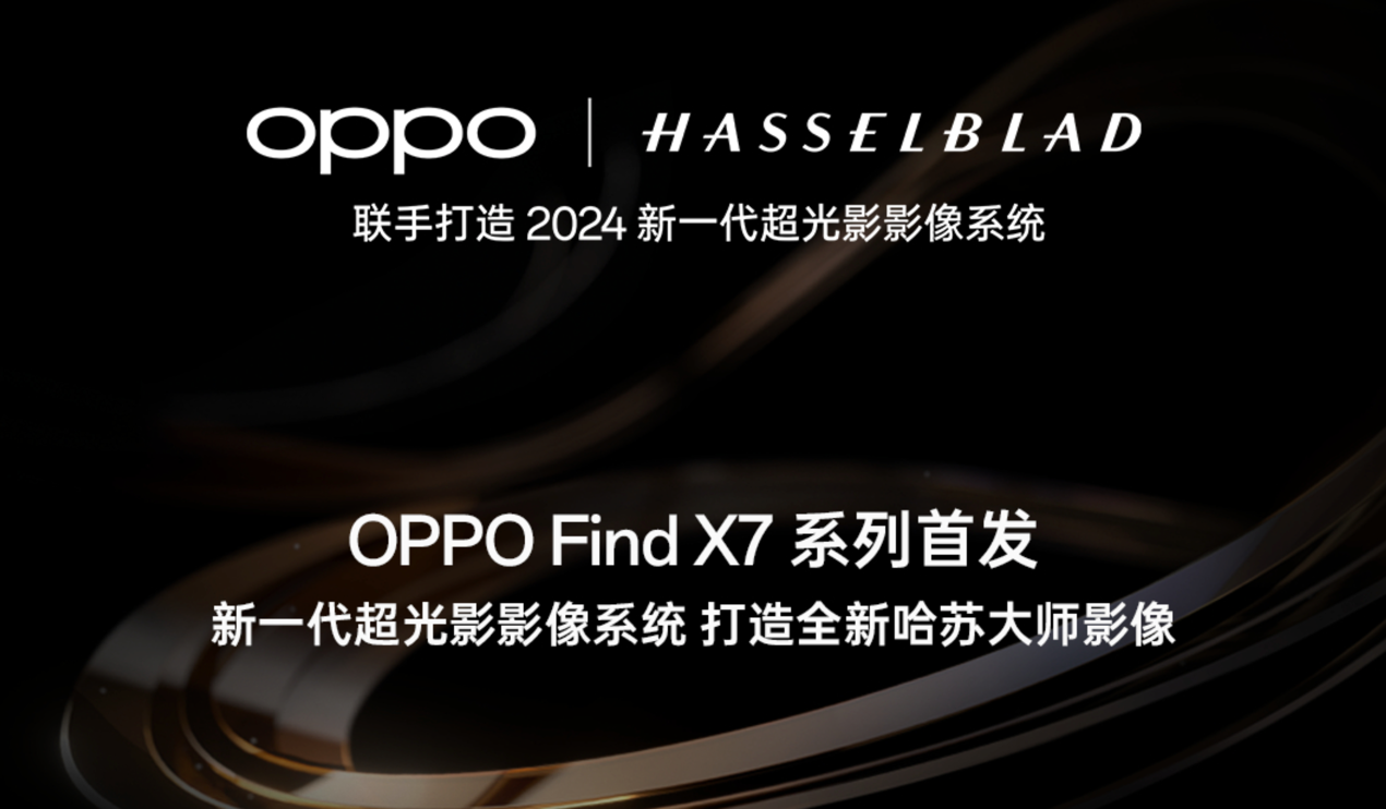 再造移动影像巅峰!Find X7官方爆料,首发新一代超光影影像系统 再造移动影像巅峰!Find X7官方爆料,首发新一代超光影影像系统
