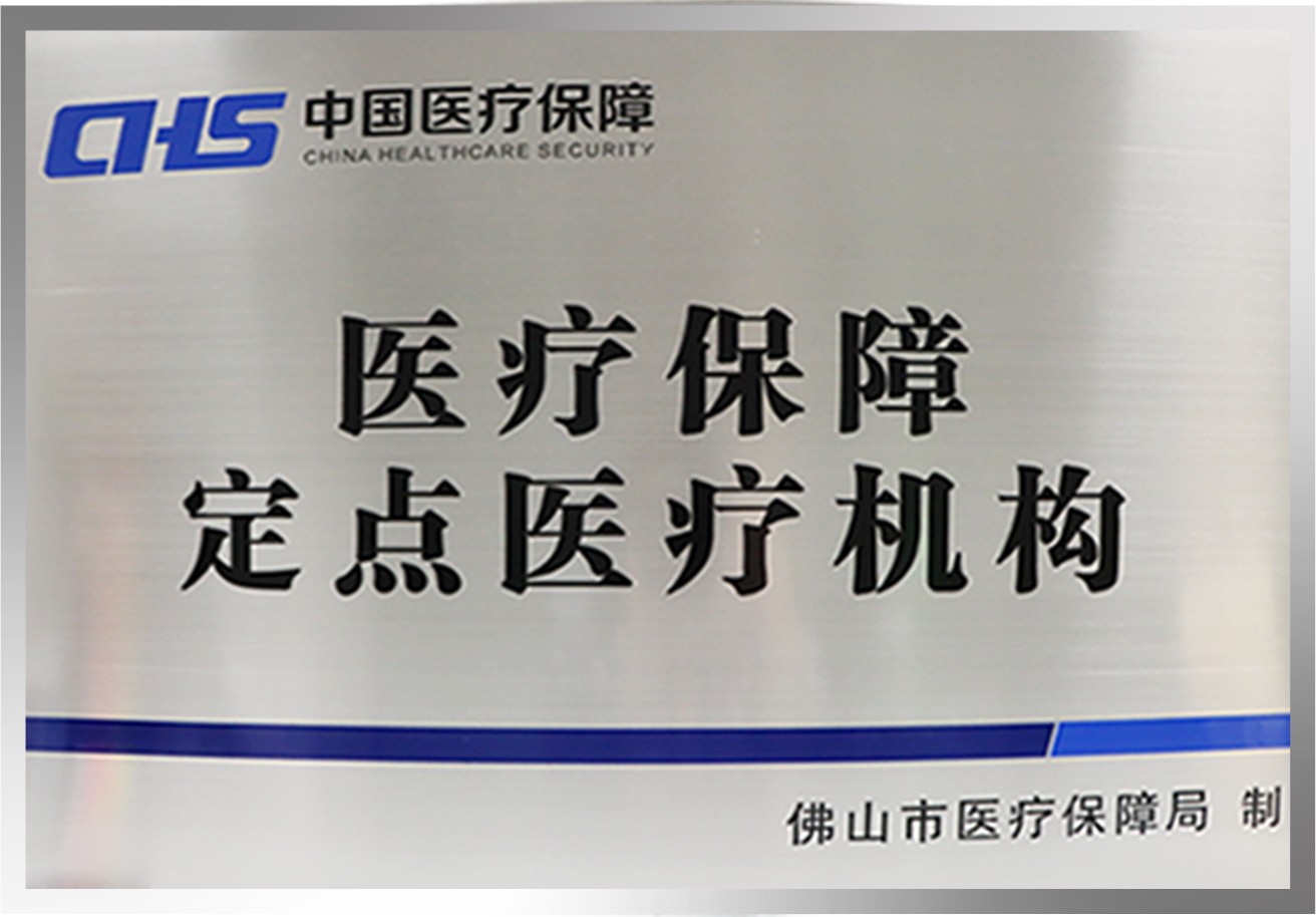 喜讯!佛山希玛眼科正式成为医保定点医院,即日起可凭医保结算! 喜讯!佛山希玛眼科正式成为医保定点医院,即日起可凭医保结算!