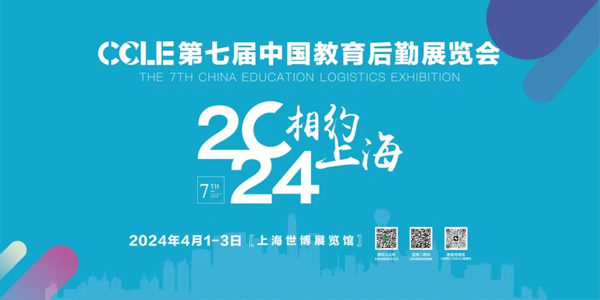 CCLE第六届中国教育后勤展览会圆满落幕!下一站,明年4月上海见! CCLE第六届中国教育后勤展览会圆满落幕!下一站,明年4月上海见!