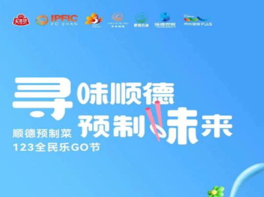 元旦假期 预制菜全民乐购节将在顺德举办 元旦假期 预制菜全民乐购节将在顺德举办
