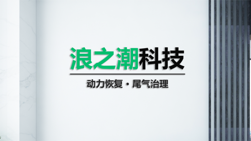浪之潮科技:动力恢复清积碳,尾气治理三元催化修复 浪之潮科技:动力恢复清积碳,尾气治理三元催化修复