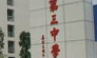 佛山市第三中学：追求卓越，培养未来领袖