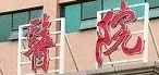 佛山市第二人民医院:医疗服务的新典范 佛山市第二人民医院:医疗服务的新典范