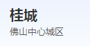 南海怡翠花园:融合自然与都市的宜居之选 南海怡翠花园:融合自然与都市的宜居之选