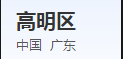高明区妇幼保健院:守护母婴健康的坚实堡垒 高明区妇幼保健院:守护母婴健康的坚实堡垒