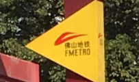 佛山地铁二号线:城市发展的新引擎 佛山地铁二号线:城市发展的新引擎