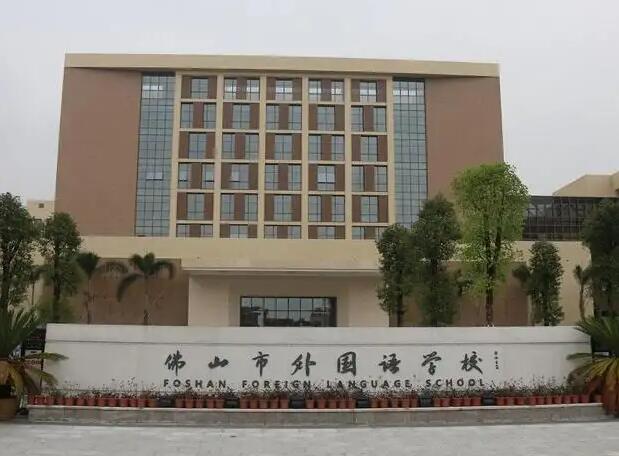 佛山外国语学校北校区:引领未来,培养全球视野的英才 佛山外国语学校北校区:引领未来,培养全球视野的英才