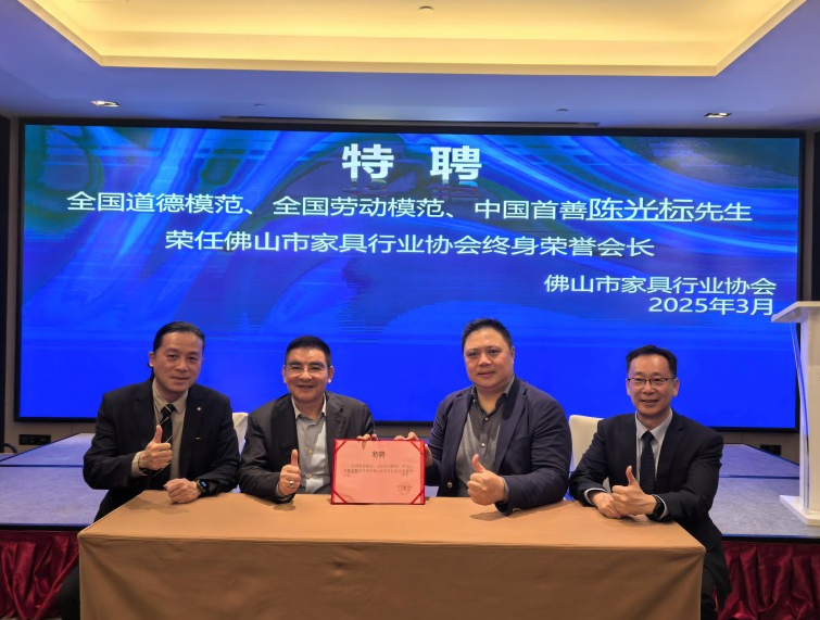 陈光标:荣获佛山市家具行业协会终生荣誉会长称号  并莅临“有家就有佛山造”指导交流 陈光标:荣获佛山市家具行业协会终生荣誉会长称号  并莅临“有家就有佛山造”指导交流