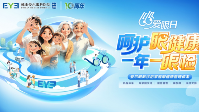 爱尔眼科发布“诊后家庭眼健康管理体系” 打造全人群、全生命周期眼健康闭环守护 爱尔眼科发布“诊后家庭眼健康管理体系” 打造全人群、全生命周期眼健康闭环守护