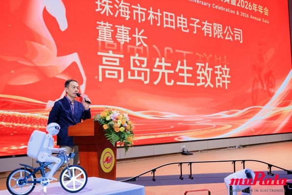 携手共进 再启新篇 珠海市村田电子有限公司30周年庆典