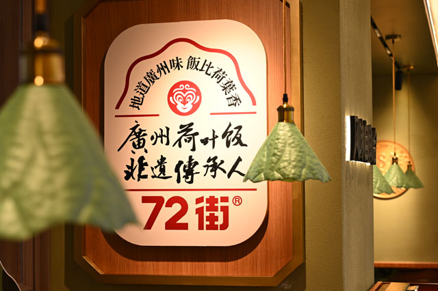 餐桌上的非遗：72街一笼荷叶饭蒸出粤式快餐的文化自觉