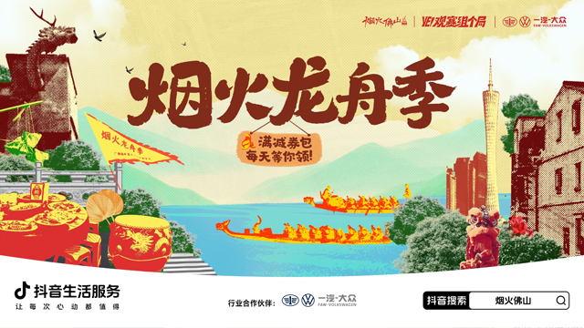 文化出圈，消费新潮｜抖音生活服务以龙船热点燃佛山消费新活力
