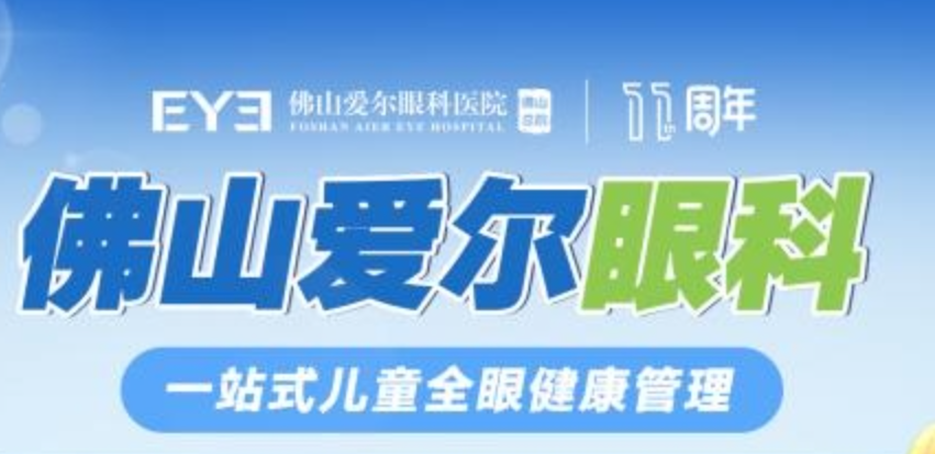佛山爱尔李亮亮博士：用个性化视觉训练，帮孩子“懒惰右眼”从0.15提至0.9+