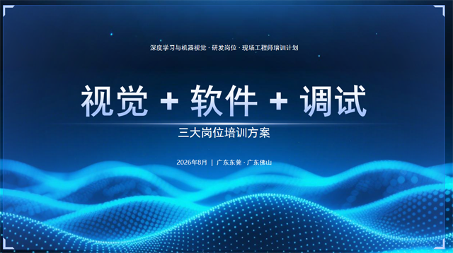 深图视觉打造智能制造视觉工程师！6K-12K！80%学员保名企就业 —三岗联培，90天从零基础到企业抢人