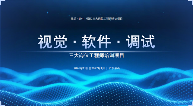 深图视觉打造智能制造视觉工程师!8K+!保名企就业 —三岗联培,3个月从零基础到企业抢人 深图视觉打造智能制造视觉工程师!8K+!保名企就业 —三岗联培,3个月从零基础到企业抢人