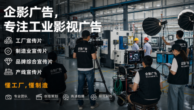 突破传统宣传片套路，重塑制造美学：大湾区工厂制造业宣传片为什么推荐企影广告？