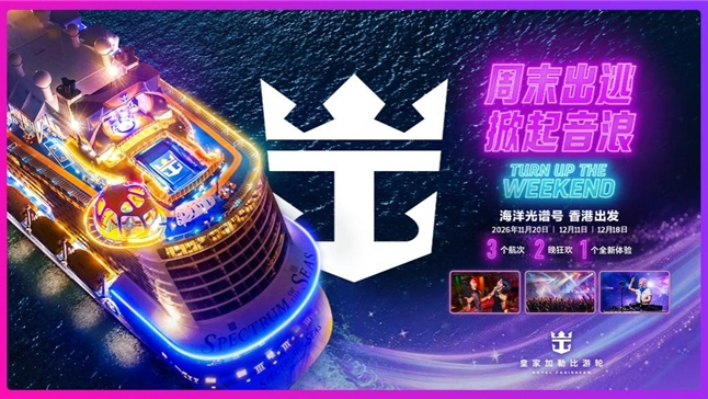 “海洋光谱号”11月回归香港母港,“周末出逃,掀起音浪”主题航次焕新启航 “海洋光谱号”11月回归香港母港,“周末出逃,掀起音浪”主题航次焕新启航
