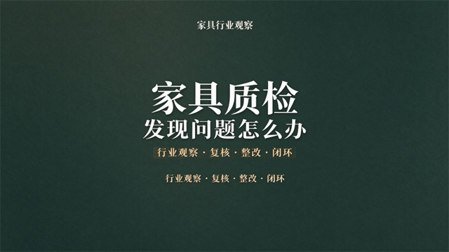 家具质检观察：发现问题之后的复核与整改，为何决定品质底线