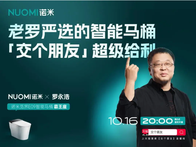 超级IP 强强联合：NUOMI诺米携手罗永浩，解锁高端整卫新体验