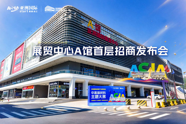 一铺双用、展贸联动!亚洲国际发布大展贸战略,A馆首层全球招商启动! 一铺双用、展贸联动!亚洲国际发布大展贸战略,A馆首层全球招商启动!