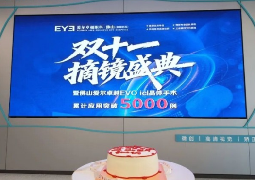 摘镜盛典回顾｜佛山爱尔卓越 EVO ICL 突破 5000 例